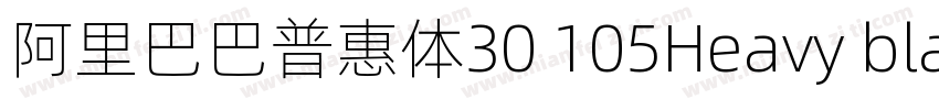 阿里巴巴普惠体30 105Heavy black字体转换